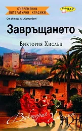 Завръщането