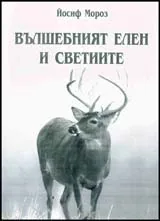 Вълшебният елен и светиите