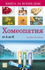Хомеопатия от А до Я
