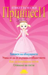 Етикет за малки принцеси