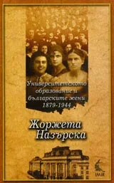 Университетското образование и българските жени 1879-1944