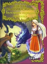 Светът на приказките: Български народни приказки