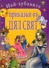 Най-хубавите приказки от цял свят