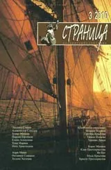 Страница, 2010/брой 3