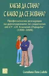 Какъв да стана? С какво да се захвана?