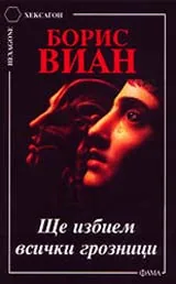 Ще избием всички грозници