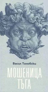 Мошеница тъга