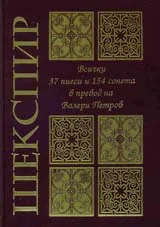 Шекспир. 37 пиеси и 154 сонета