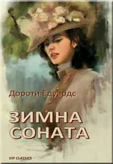 Зимна соната
