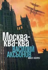 Москва-ква-ква