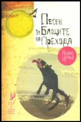 Песен за Бащите на Прехода