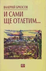 И сами ще отлетим...