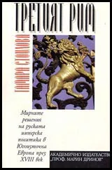 Третият Рим-Мирните решения на руската имперска политика в Югоизточна Европа през XVIII век