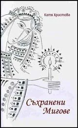 Съхранени Мигове