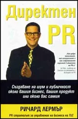 Директен PR