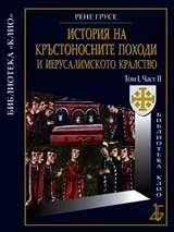 История на Кръстоносните походи и Иерусалимското кралство том І, част ІІ