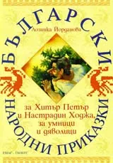 Български народни приказки за Хитър Петър и Настрадин Ходжа, за умници и дяволици