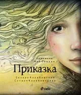 Приказка