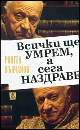 Всички ще умрем, а сега Наздраве