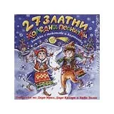 27 Златни коледни песнички - CD