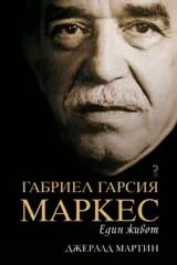 Габриел Гарсия Маркес. Един живот