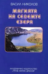 Магията на седемте езера