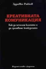 Креативната комуникация
