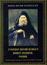 Старецът Иосиф (Йосиф) Исихаст. Живот, подвизи, учение