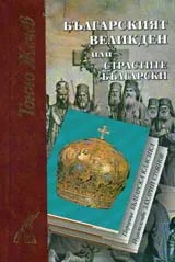 Българският Великден или страстите български