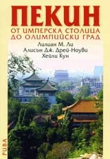 Пекин. От имперска столица до олимпийски град