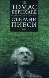 Събрани пиеси, том 3