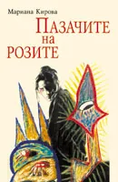 Пазачите на розите