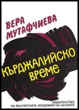 Кърджалийско време