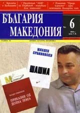България • Македония, 2010/ брой 6
