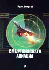 Смъртоносната авиация