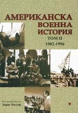 Американска военна история, том 2 –1902-1996