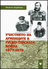 Участието на арменците в Руско-турската война 1877-1878 г.