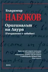 Оригиналът на Лаура
