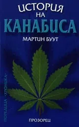 История на Канабиса