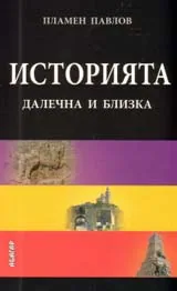 Историята далечна и близка