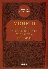Монети на християнските храмове в България