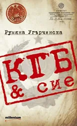 КГБ & сие