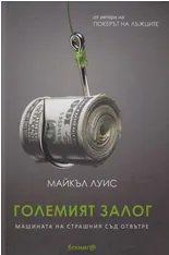 Големият залог. Машината на Страшния съд отвътре