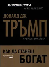 Как да станеш богат