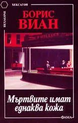 Мъртвите имат еднаква кожа