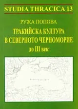 Studia Thracica 13: Тракийска култура в Северното Черноморие до ІІІ век