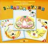 Книжка със стикери: Забавна кухня