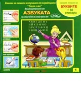 Азбуката – книжка за писане и изтриване