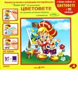 Цветовете – книжка за писане и изтриване
