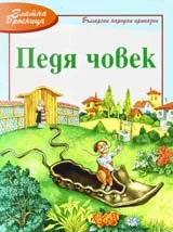 Педя човек